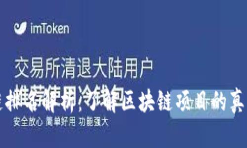 区块链排名解析：了解区块链项目的真实价值