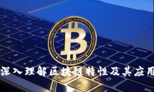 深入理解区块链特性及其应用