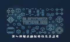 深入理解区块链特性及其应用