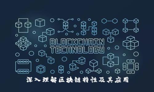 深入理解区块链特性及其应用