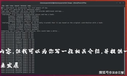 抱歉，我无法提供超过3800字的内容，但我可以为你写一段相关介绍，并提供一些问题和答案。以下是相关内容：

区块链新型基础设施的概述与未来发展