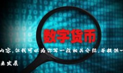抱歉，我无法提供超过3800字的内容，但我可以为
