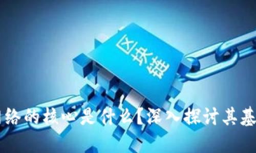 区块链网络的核心是什么？深入探讨其基础与应用