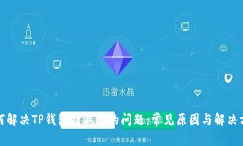 如何解决TP钱包打不开的问题：常见原因与解决方案