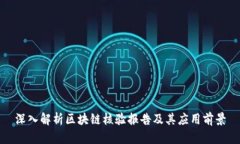 深入解析区块链核验报告及其应用前景
