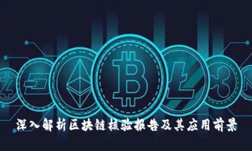 深入解析区块链核验报告及其应用前景
