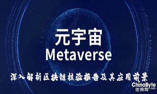 深入解析区块链核验报告及其应用前景