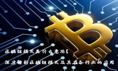 区块链模式是什么意思？深度解析区块链模式及