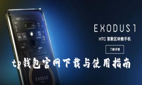 tp钱包官网下载与使用指南