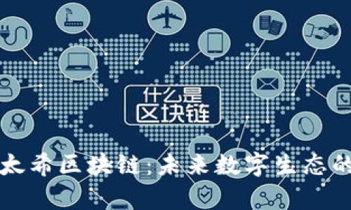 深入解析太希区块链：未来数字生态的核心技术