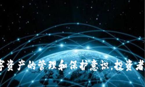  tiaoti 解决TP钱包币只让买不让卖的方法与技巧 / 
 guanjianci TP钱包, 数字货币, 买卖技巧, 钱包管理 /guanjianci 

近年来，随着区块链技术的不断发展，数字货币逐渐走入大众的视野。TP钱包作为一个广受欢迎的数字货币钱包，其用户也在不断增加。然而，有用户发现TP钱包在操作过程中只允许买入，而不允许卖出，这无疑带来了很大的困扰。本文将详细分析这一问题产生的原因，解决方案，以及如何更好地管理您的数字资产。

问题分析
首先，我们需要理解为什么会出现“只让买不让卖”的情况。TP钱包限制用户出售的可能原因主要有以下几点：
1. **交易市场的限制**：在某些情况下，特定的数字货币可能由于市场条件而被限制交易。例如，如果CA投诉的数字货币在某个国的交易所受到限制，用户就可能只能进行买入操作。
2. **技术问题**：TP钱包的系统可能会因为技术故障而暂时无法处理卖出请求。这种情况虽然不常见，但也时有发生。
3. **合规性因素**：某些国家和地区对数字货币的监管越来越严格，TP钱包可能会因为合规原因，在特定情况下限制用户的卖出操作。
4. **钱包设置**：某些用户可能没有正确设置钱包的相关参数，例如未能验证身份或未完成必要的KYC（了解你的客户）手续，这也会导致只允许买入。

解决方案
面对这种情况，用户可以采取多种策略来解决，只允许买入而不允许卖出的问题。
1. **检查钱包设置**：首先确保自己的TP钱包设置正确。有时候，简单的设置问题可能导致您无法进行交易。请查看是否完成了所需的身份验证，是否存在任何安全限制。
2. **切换交易所**：如果您在TP钱包内的特定数字货币无法出售，可以考虑将其转移到其他支持卖出的交易所。需要注意的是，转移过程可能涉及一定的手续费和时间。
3. **关注市场动态**：时刻关注市场动态，了解相关政策的变化，特别是土耳其等地方可能会影响交易的合规性。如果市场出现较大波动，可能会导致交易所暂时限制卖出。
4. **联系客服**：如果以上方法都没有解决问题，建议直接联系TP钱包客服，咨询为何只允许买入而不允许卖出，获取更详细的解释和协助。

常见问题解答

问题一：TP钱包的买入和卖出功能有什么不同？
买入和卖出是数字货币交易中最基本的两种操作。TP钱包的买入功能允许用户通过法币或者其他数字资产购买特定的数字货币。而卖出功能则允许用户将自己持有的数字货币卖出换取法币或其他数字资产。
通常情况下，买入的过程更为简单，用户只需要在钱包内选择希望购买的数字货币，输入购买数量并确认交易即可。而卖出的过程较为复杂，除了选择卖出的数量外，还需注意市场价格的波动和相关手续费。
TP钱包在这两种功能上的设计并没有本质区分，但受市场、技术、合规等多重因素影响，可能导致部分用户在实际操作中出现买入成功而卖出失败的情况。因此，用户应对数字货币的交易市场保持敏感，及时调整交易策略。

问题二：TP钱包的数字货币有交易限制吗？
是的，TP钱包内的数字货币有时会因不同原因受到交易限制。首先，各种数字货币本身的流动性与市场参与度会影响其交易限制。例如，如果某种货币的持有者在市场上大幅抛售，可能导致交易所限制该货币的卖出交易以保护投资者。而某些新发行的数字货币在初期也可能因为流通量极低而受到限售。
其次，各国对数字货币的法律法规日益严格，不少国家和地区对于某些特定的数字货币会进行监管。这种监管风险可能导致交易所或钱包服务商被迫暂停或限制某些数字货币的交易。
最后，发放方对某些数字资产的控制通常也会影响到用户的交易。有些ICO（初始代币发行）的项目几乎都会设置锁仓期，期间投资者无法出售某些代币，从而影响TP钱包的买卖操作。

问题三：如何选择适合自己的交易所？
选择一个合适的数字货币交易所对投资者来说非常重要。在选择交易所时，投资者需要考虑以下几个方面：
1. **安全性**：选择一个拥有良好声誉和强大安全措施的交易所是基础。去追踪该交易所过往的安全记录，查看是否曾经出现过大规模的安全事故。
2. **交易手续费**：不同交易所的手续费各不相同。考虑自己的投资策略，如频繁交易的用户更应寻找手续费较低的交易所，而不常交易的用户手续费影响则相对较小。
3. **用户体验**：良好的用户体验包括友好的界面、快速的交易响应和完整的客户支持。新用户建议选择UI设计直观且功能齐全的平台，方便上手。
4. **交易市场深度**：交换所的流动性会影响交易的便捷性，通过量化网站或市场分析工具查看各种交易对的深度和流动性，挑选合适的交易市场。

问题四：如何管理和保护我的数字资产？
在如今数字货币风起云涌的时代，有效管理和保护数字资产显得至关重要。用户可遵循以下原则来保障资产安全：
1. **使用硬件钱包**：将数字货币存储在硬件钱包中能有效降低被黑客攻击的风险，尤其是在大额资金管理方面建议使用硬件钱包。
2. **开启两步验证**：在任何可以开启双重身份验证的交易所或钱包上都应开启此功能，即使账户被盗黑客也无法轻易转移资金。
3. **做好备份**：定期做好钱包的私钥及恢复短语等信息备份，不仅能守护资产转让的权利，还能在设备丢失、故障时恢复资产。
4. **定期审查持仓**：定期审视各个数字资产的投资表现和市场风险，必要时调整持仓策略，防控市场波动对资产的影响。

总结：TP钱包的“只允许买入不允许卖出”问题并非个案，造成这一情况的原因复杂多样。通过正确的方法调整设置，关注市场变化，增强对数字资产的管理和保护意识，投资者可以更从容地应对数字货币市场带来的各种挑战。