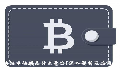 区块链中的域是什么意思？深入解析及应用示例