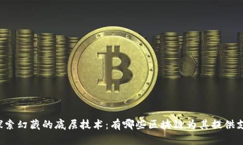 原探索幻藏的底层技术：有哪些区块链为其提供支持？