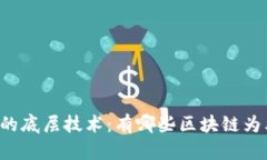 原探索幻藏的底层技术：有哪些区块链为其提供