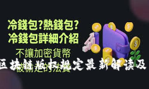 2023年区块链版权规定最新解读及影响解析