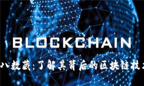  探索十八数藏：了解其背后的区块链技术及应用