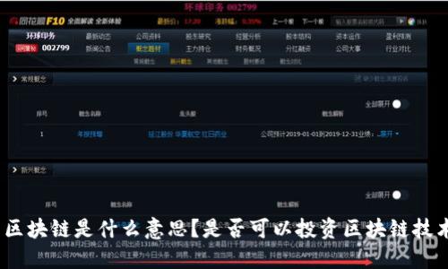 : 区块链是什么意思？是否可以投资区块链技术？