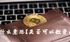 : 区块链是什么意思？是否可以投资区块链技术？
