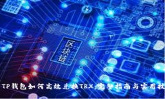 同TP钱包如何高效兑换TRX：完整指南与实用技巧