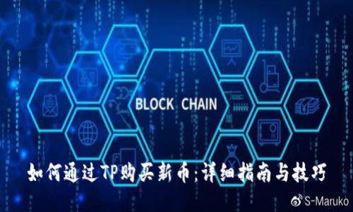 如何通过TP购买新币：详细指南与技巧