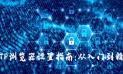 : TP浏览器设置指南：从入门到精通