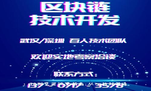 : TP浏览器设置指南：从入门到精通