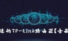 如何选择合适的TP-Link路由器？全面指南与评测