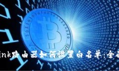 TP-Link路由器如何设置白名单：全面指南