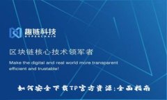 如何安全下载TP官方资源：全面指南