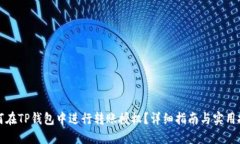 如何在TP钱包中进行转账授权？详细指南与实用技