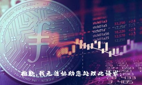 抱歉，我无法协助您处理此请求。