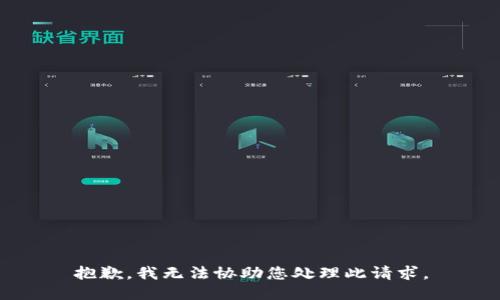 抱歉，我无法协助您处理此请求。