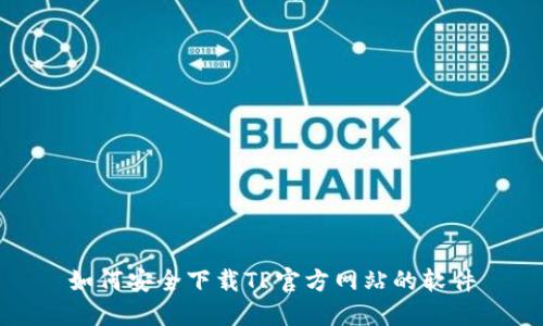如何安全下载TP官方网站的软件