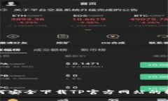 如何安全下载TP官方网站的软件