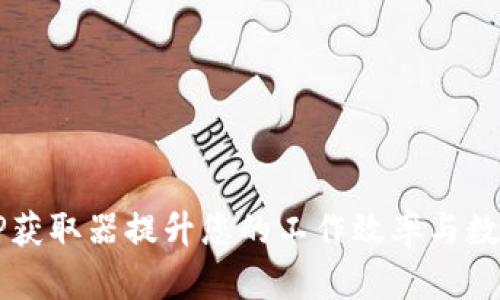 如何使用TP获取器提升您的工作效率与数据分析能力