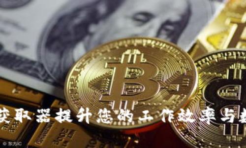 如何使用TP获取器提升您的工作效率与数据分析能力