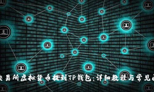 如何将交易所虚拟货币提到TP钱包：详细教程与常见问题解答