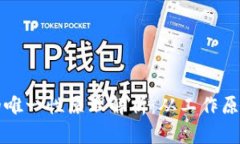 区块链技术的唯一性原理解析：从工作原理到应