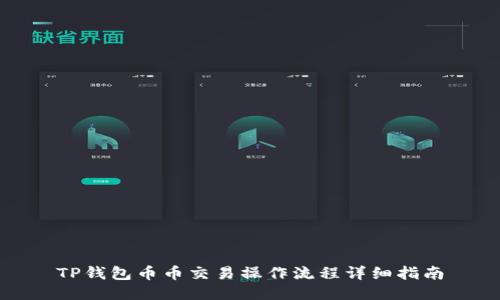 TP钱包币币交易操作流程详细指南