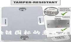 英文区块链图标的意义与应用分析