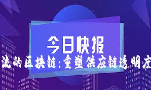 京东物流的区块链：重塑供应链透明度与效率