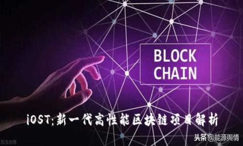 iOST：新一代高性能区块链项目解析
