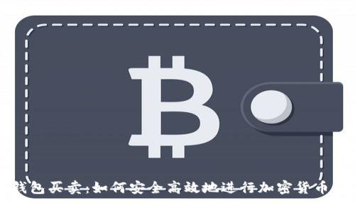 TP钱包买卖：如何安全高效地进行加密货币交易