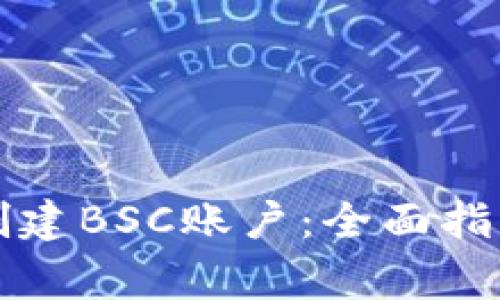 如何在TP钱包中创建BSC账户：全面指南及常见问题解答