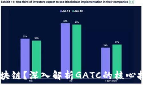   
GATC是什么区块链？深入解析GATC的核心技术与应用前景