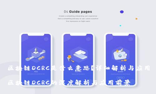 区块链DCRC是什么意思？详细解析与应用

区块链DCRC的深度解析与应用前景