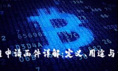 区块链申请函件详解：定义、用途与重要性