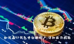 如何在TP钱包中切换账户：详细操作指南