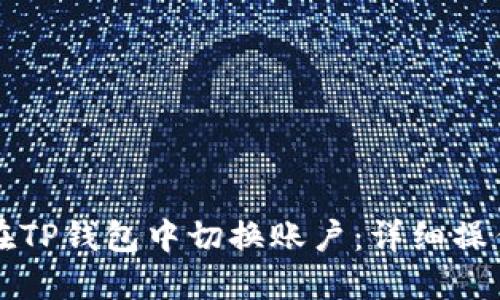 如何在TP钱包中切换账户：详细操作指南