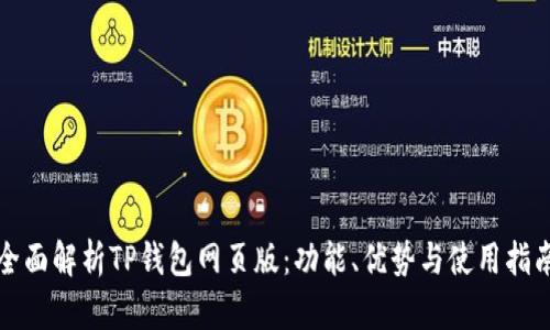 全面解析TP钱包网页版：功能、优势与使用指南